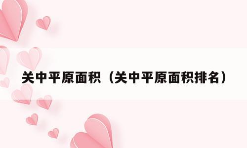 关中平原面积（关中平原面积排名）