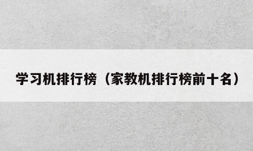 学习机排行榜（家教机排行榜前十名）