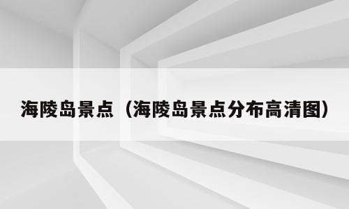 海陵岛景点（海陵岛景点分布高清图）