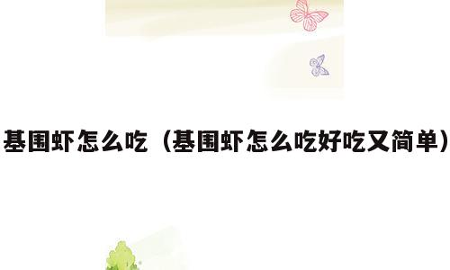 基围虾怎么吃（基围虾怎么吃好吃又简单）