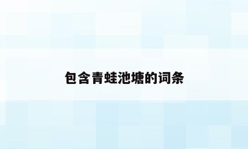 包含青蛙池塘的词条
