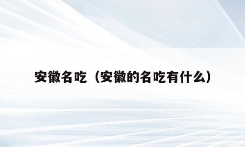 安徽名吃（安徽的名吃有什么）