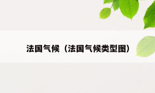 法国气候（法国气候类型图）