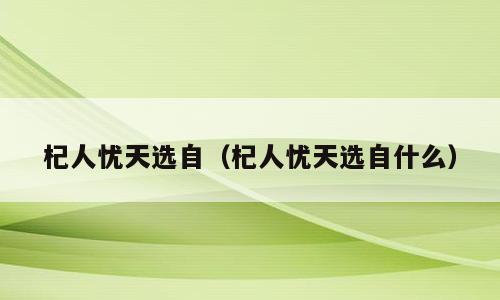 杞人忧天选自（杞人忧天选自什么）