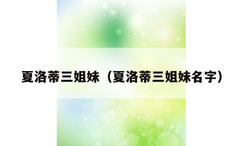 夏洛蒂三姐妹（夏洛蒂三姐妹名字）