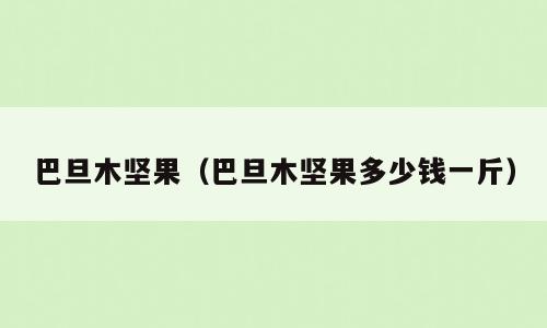 巴旦木坚果（巴旦木坚果多少钱一斤）