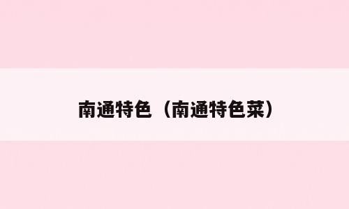 南通特色（南通特色菜）