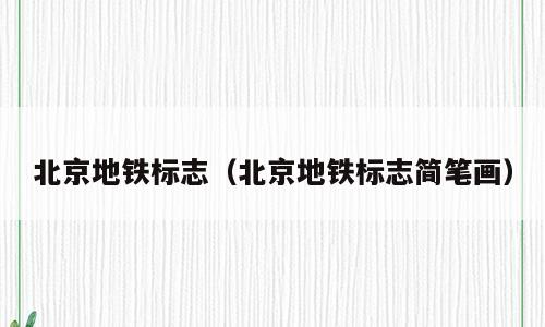 北京地铁标志（北京地铁标志简笔画）