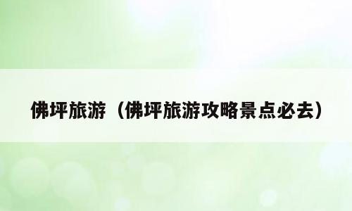 佛坪旅游（佛坪旅游攻略景点必去）