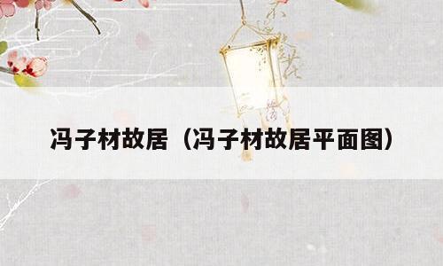 冯子材故居（冯子材故居平面图）