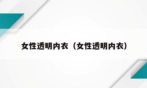 女性透明内衣（女性透明内衣）