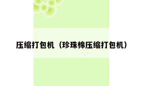 压缩打包机（珍珠棉压缩打包机）