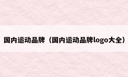 国内运动品牌（国内运动品牌logo大全）