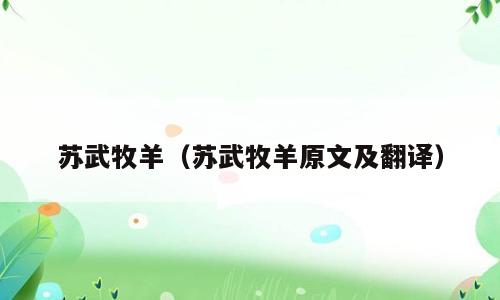 苏武牧羊（苏武牧羊原文及翻译）