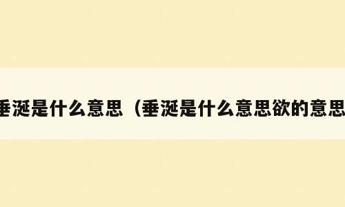 垂涎是什么意思（垂涎是什么意思欲的意思）
