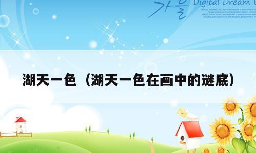 湖天一色（湖天一色在画中的谜底）