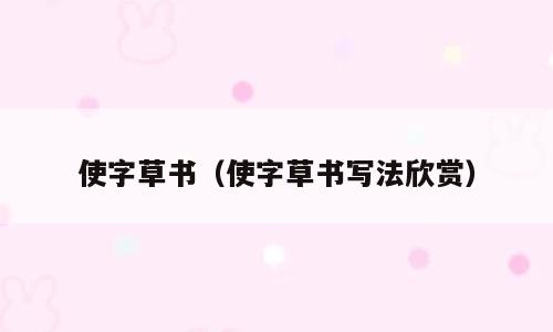 使字草书（使字草书写法欣赏）