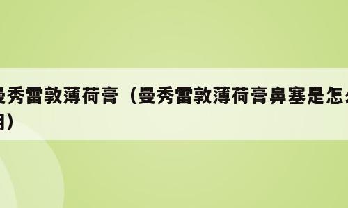 曼秀雷敦薄荷膏（曼秀雷敦薄荷膏鼻塞是怎么用）