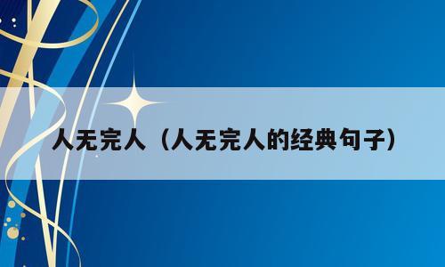 人无完人（人无完人的经典句子）