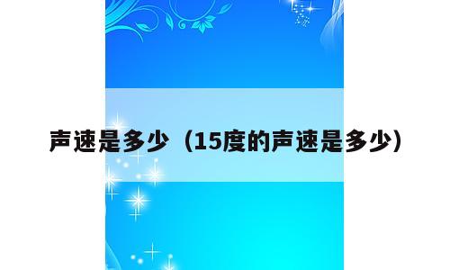 声速是多少（15度的声速是多少）