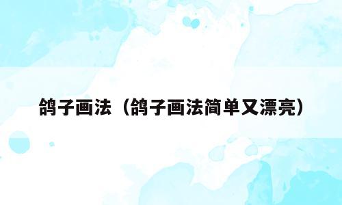 鸽子画法（鸽子画法简单又漂亮）