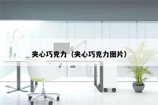 夹心巧克力（夹心巧克力图片）