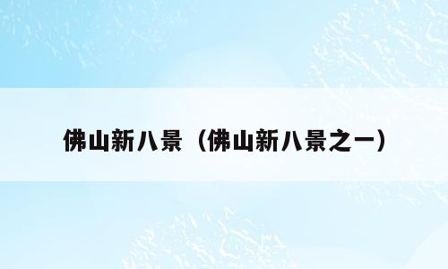 佛山新八景（佛山新八景之一）