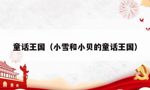 童话王国（小雪和小贝的童话王国）