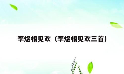 李煜相见欢（李煜相见欢三首）