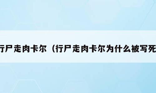 行尸走肉卡尔（行尸走肉卡尔为什么被写死）