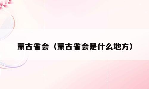 蒙古省会（蒙古省会是什么地方）