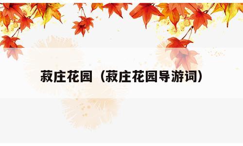 菽庄花园（菽庄花园导游词）