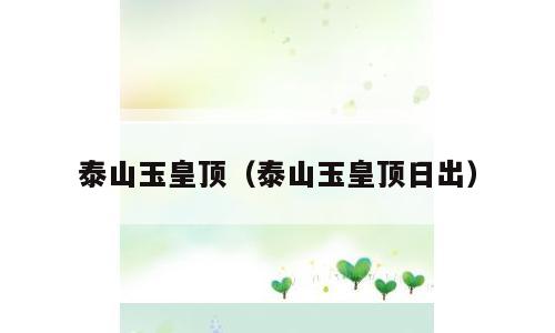 泰山玉皇顶（泰山玉皇顶日出）