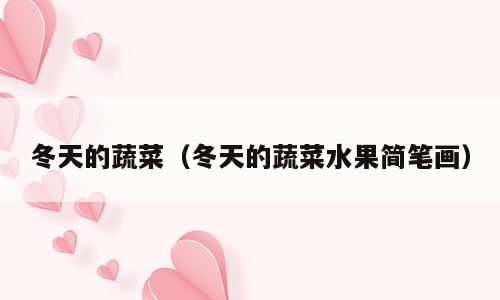 冬天的蔬菜（冬天的蔬菜水果简笔画）