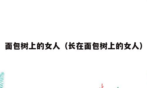面包树上的女人（长在面包树上的女人）