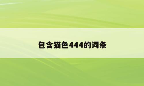 包含猫色444的词条
