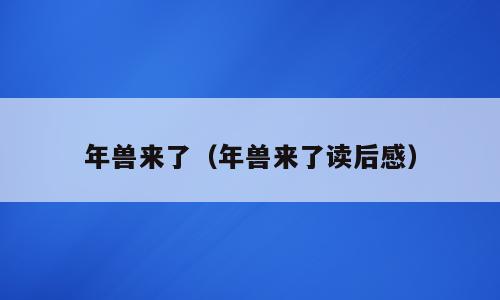 年兽来了（年兽来了读后感）