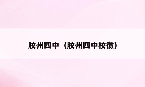 胶州四中（胶州四中校徽）