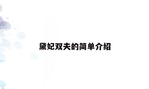 黛妃双夫的简单介绍