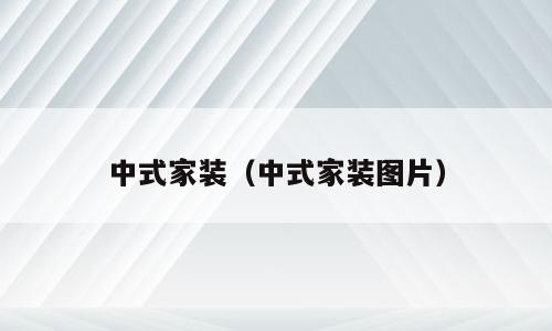 中式家装（中式家装图片）