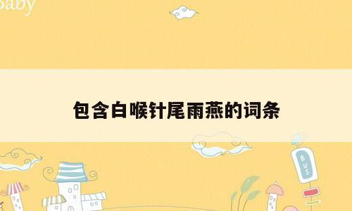 包含白喉针尾雨燕的词条