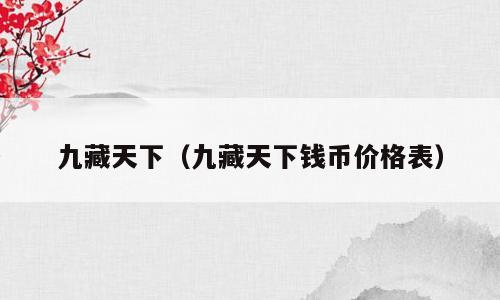 九藏天下（九藏天下钱币价格表）