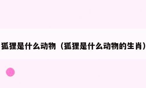 狐狸是什么动物（狐狸是什么动物的生肖）