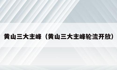 黄山三大主峰（黄山三大主峰轮流开放）
