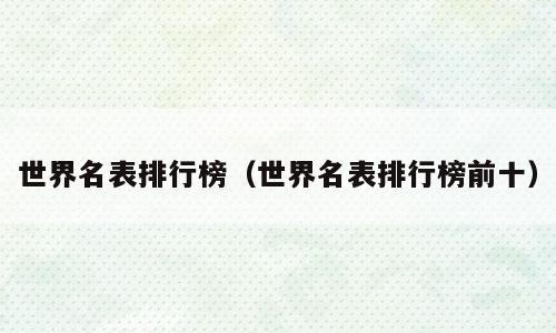 世界名表排行榜（世界名表排行榜前十）