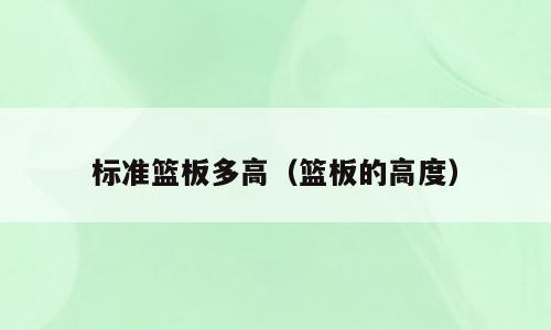 标准篮板多高（篮板的高度）