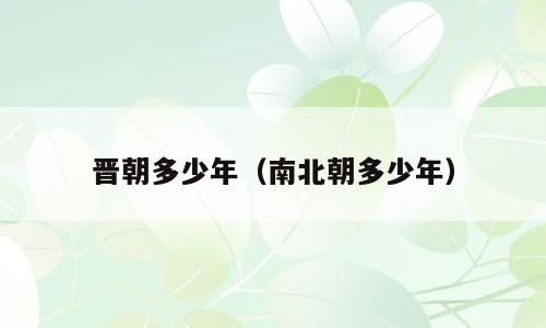 晋朝多少年（南北朝多少年）