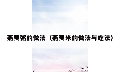 燕麦粥的做法（燕麦米的做法与吃法）