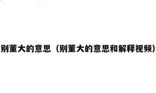 别董大的意思（别董大的意思和解释视频）