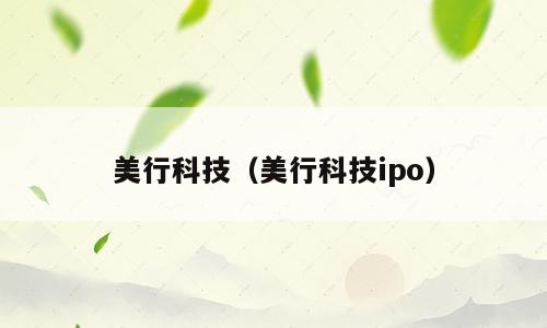 美行科技（美行科技ipo）